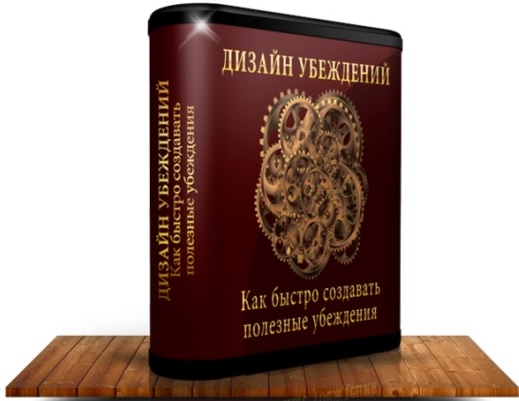 Дизайн убеждений - Метод быстрого изменения убежде_0.jpg